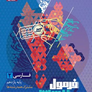 کتاب فارسی یازدهم سری فرمول بیست