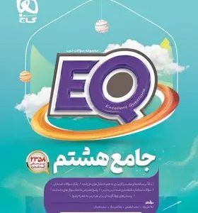 کتاب جامع هشتم سری EQ