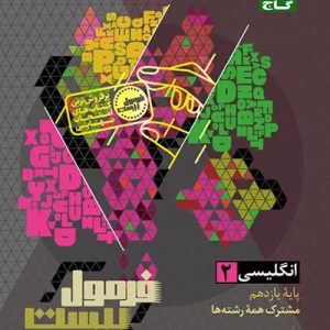 کتاب زبان انگلیسی یازدهم سری فرمول بیست