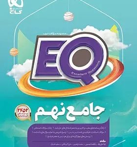 کتاب جامع نهم سری EQ