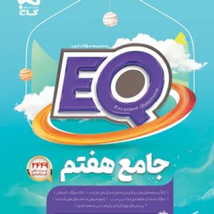 کتاب جامع هفتم سری EQ